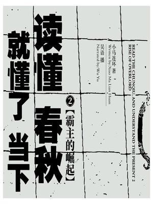cover image of 读懂春秋，就懂了当下.2